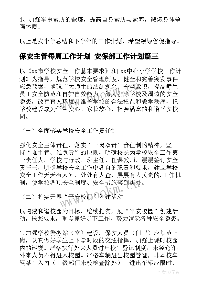 保安主管每周工作计划 安保部工作计划(精选6篇)