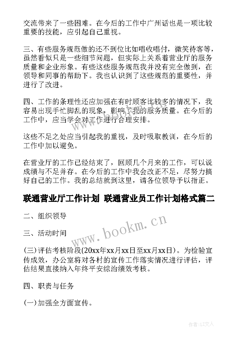 2023年联通营业厅工作计划 联通营业员工作计划格式(通用9篇)