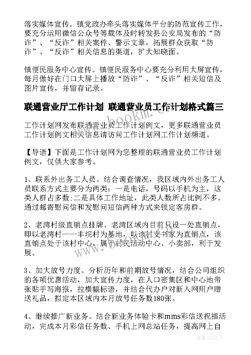 2023年联通营业厅工作计划 联通营业员工作计划格式(通用9篇)