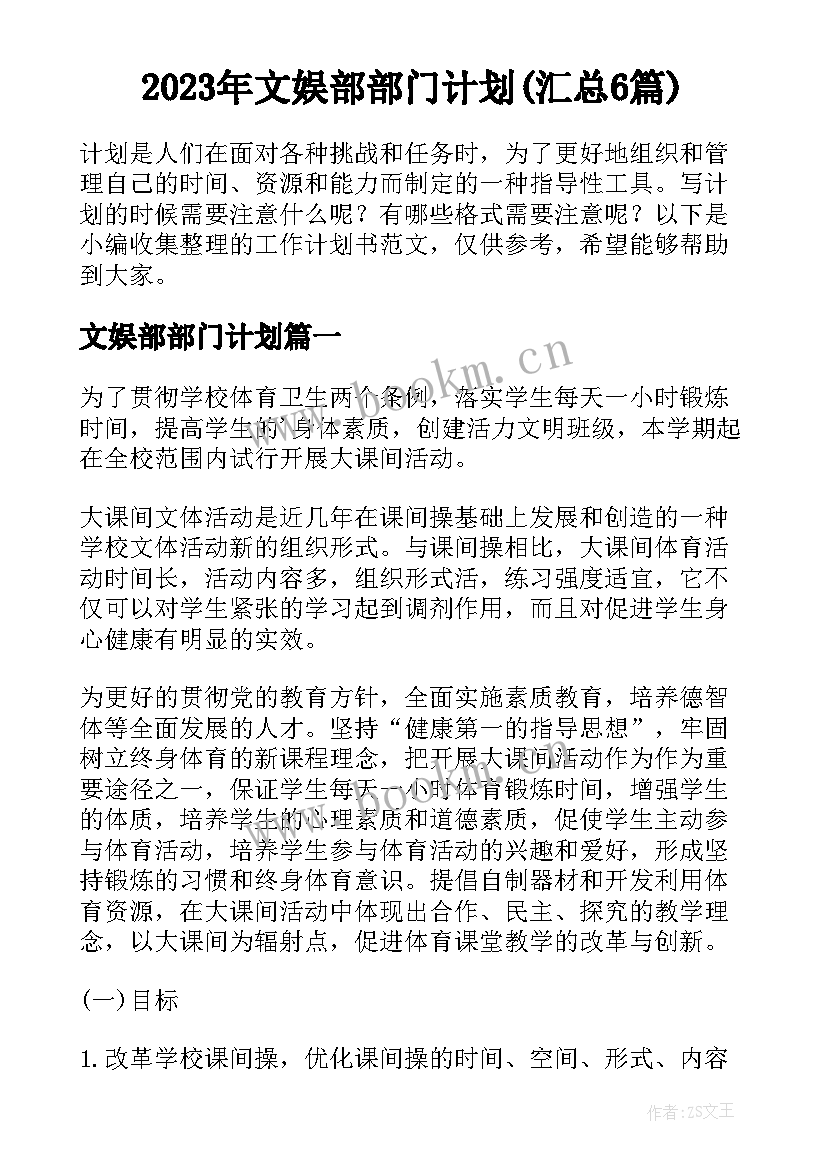 2023年文娱部部门计划(汇总6篇)