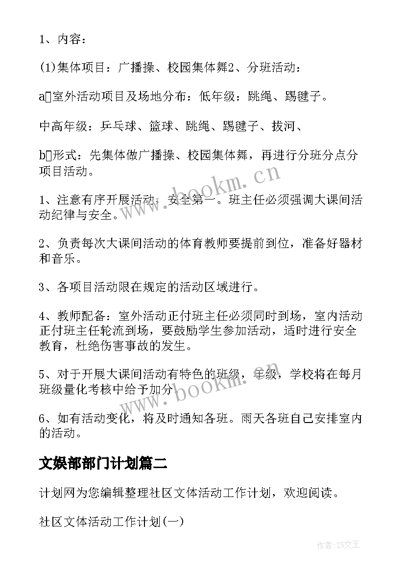 2023年文娱部部门计划(汇总6篇)