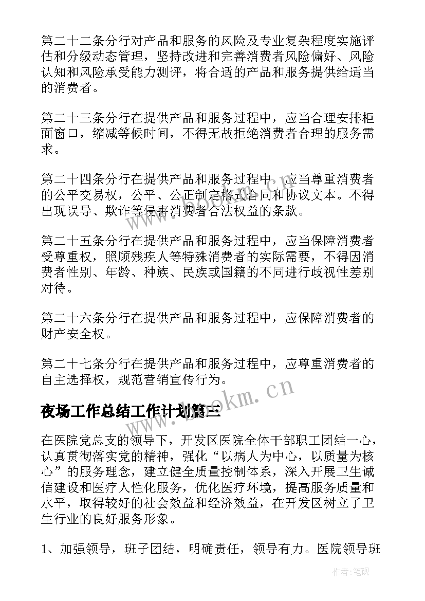 2023年夜场工作总结工作计划(模板6篇)