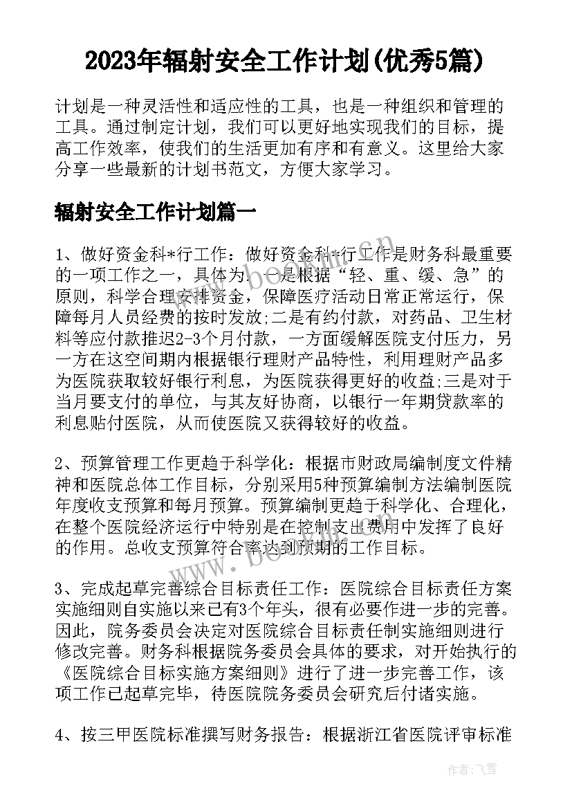 2023年辐射安全工作计划(优秀5篇)