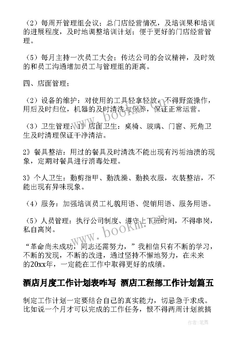 2023年酒店月度工作计划表咋写 酒店工程部工作计划(模板7篇)