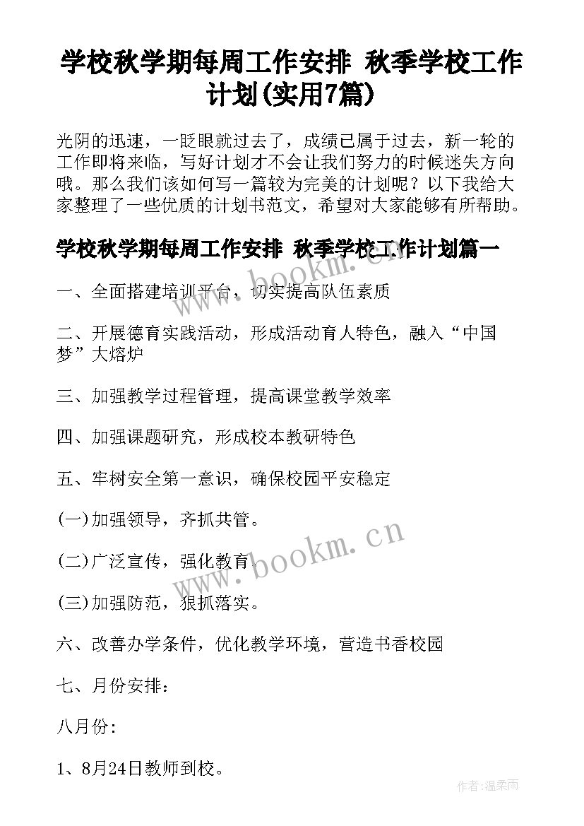 学校秋学期每周工作安排 秋季学校工作计划(实用7篇)