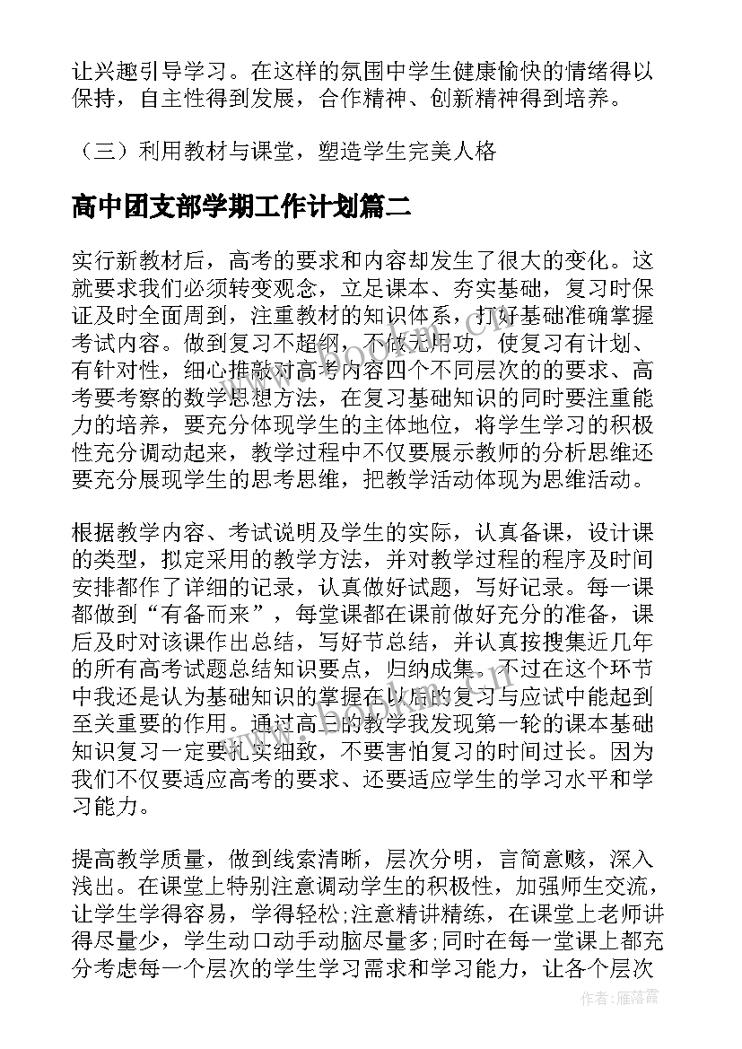 最新高中团支部学期工作计划(精选5篇)