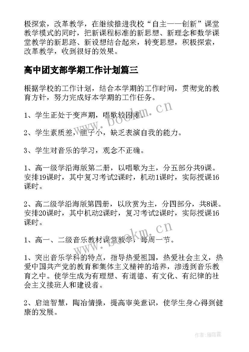 最新高中团支部学期工作计划(精选5篇)