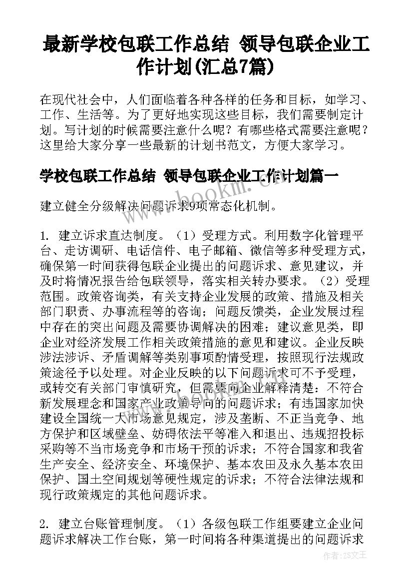 最新学校包联工作总结 领导包联企业工作计划(汇总7篇)