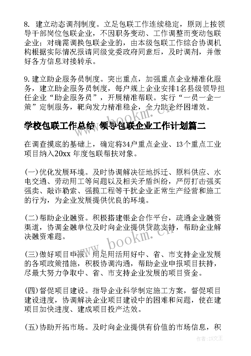 最新学校包联工作总结 领导包联企业工作计划(汇总7篇)