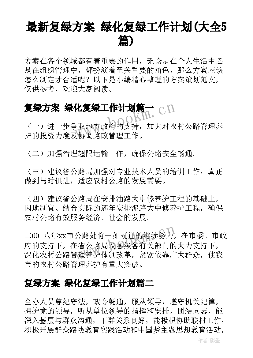 最新复绿方案 绿化复绿工作计划(大全5篇)