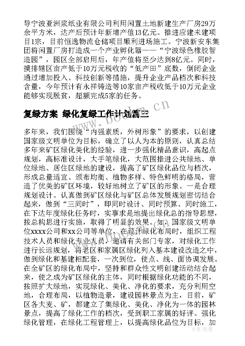 最新复绿方案 绿化复绿工作计划(大全5篇)