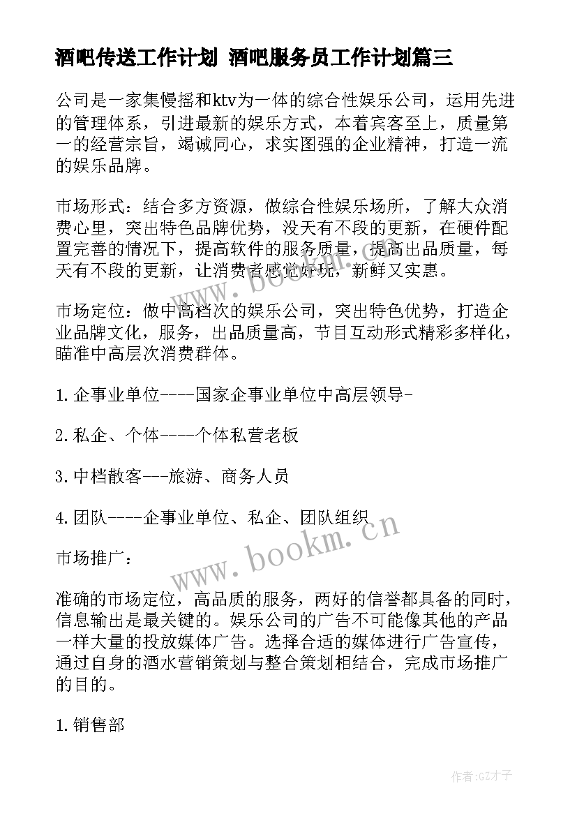 2023年酒吧传送工作计划 酒吧服务员工作计划(模板10篇)