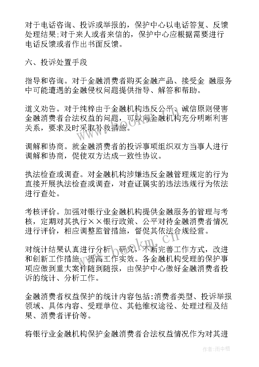 金融消费保护工作计划(大全5篇)