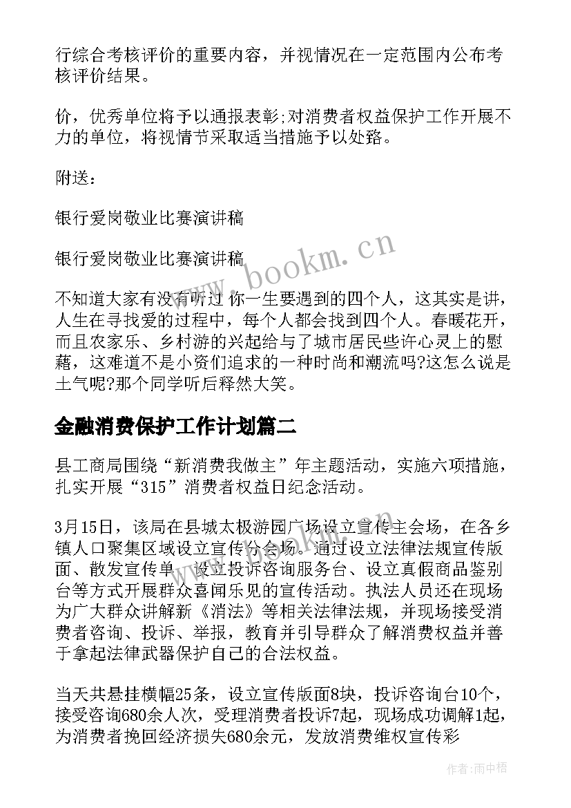 金融消费保护工作计划(大全5篇)