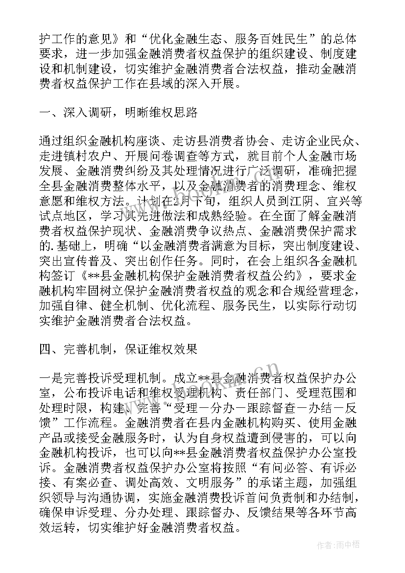 金融消费保护工作计划(大全5篇)