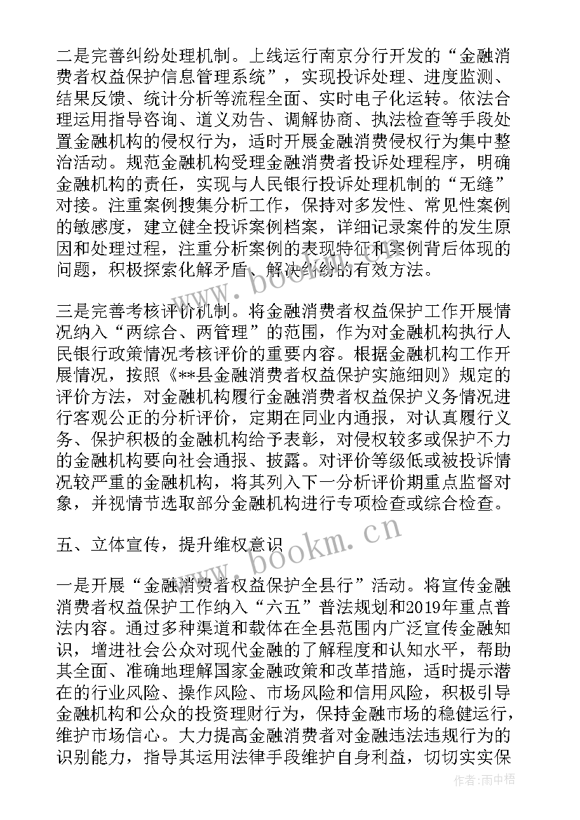 金融消费保护工作计划(大全5篇)