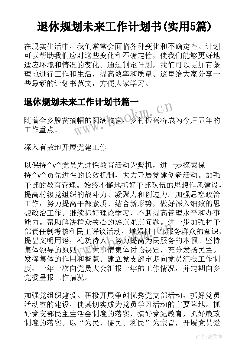 退休规划未来工作计划书(实用5篇)