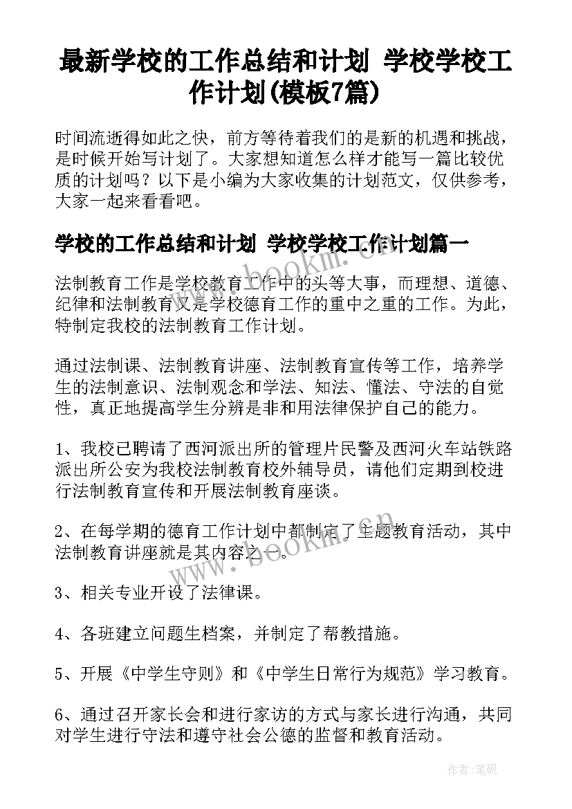 最新学校的工作总结和计划 学校学校工作计划(模板7篇)