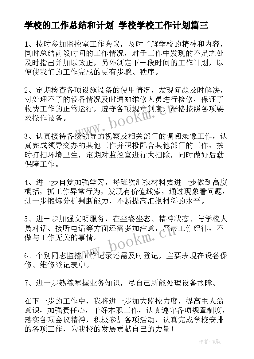 最新学校的工作总结和计划 学校学校工作计划(模板7篇)