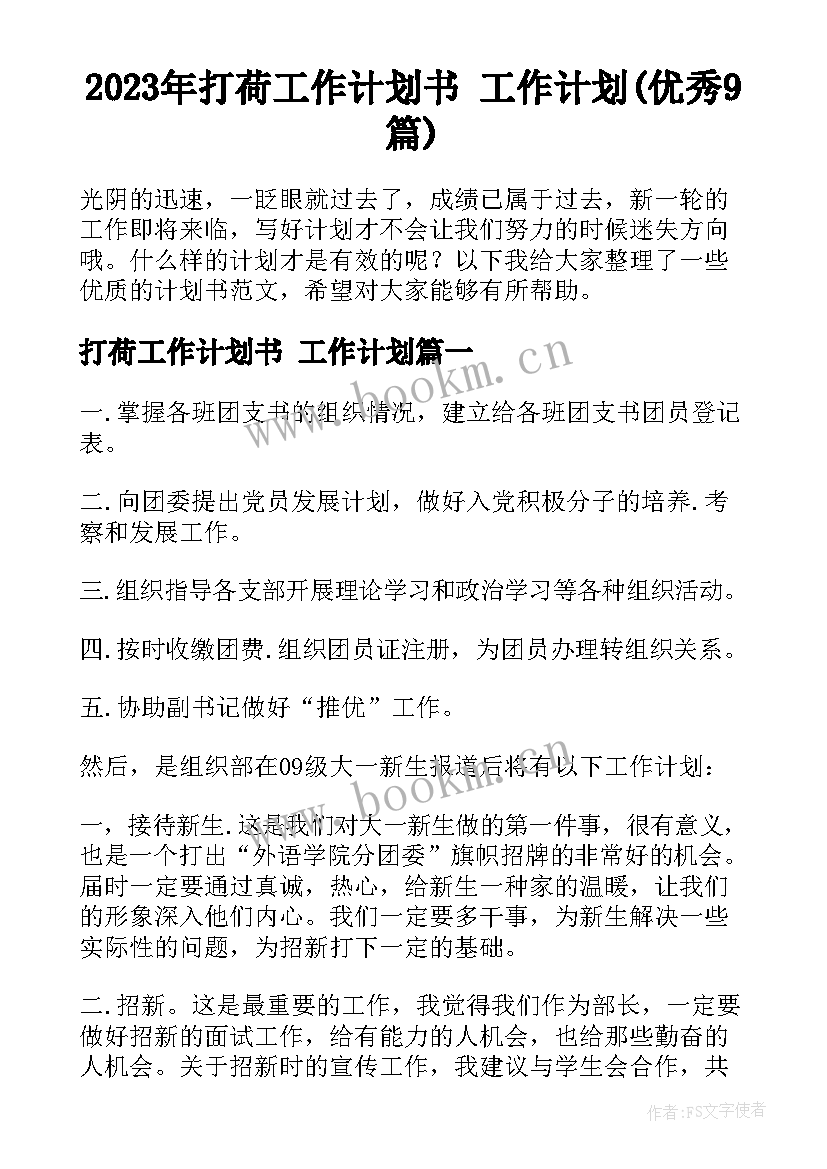 2023年打荷工作计划书 工作计划(优秀9篇)