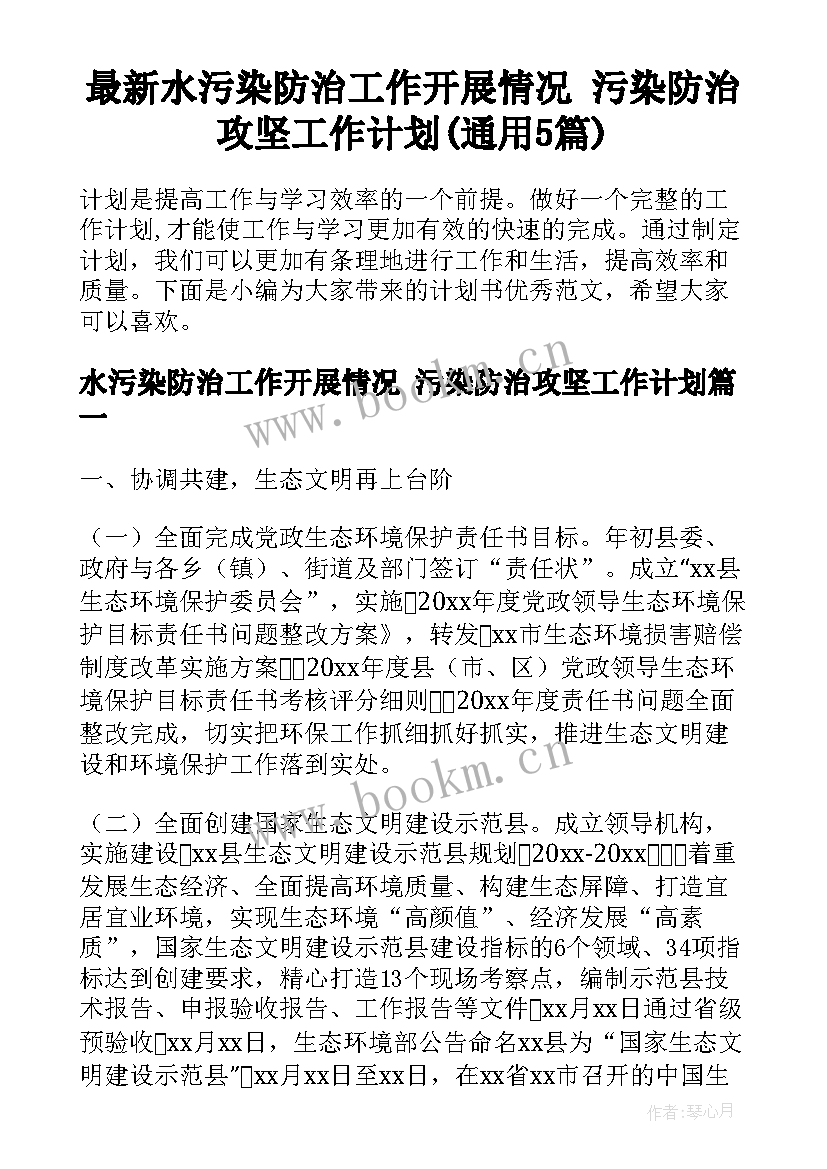 最新水污染防治工作开展情况 污染防治攻坚工作计划(通用5篇)