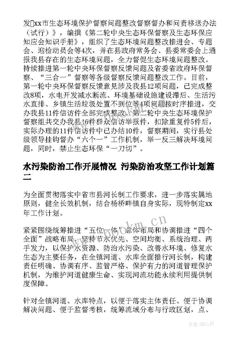 最新水污染防治工作开展情况 污染防治攻坚工作计划(通用5篇)