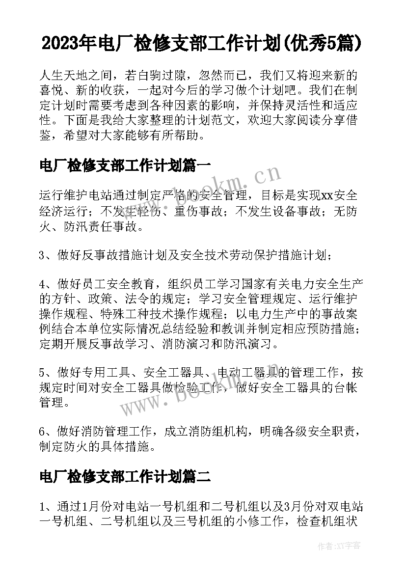 2023年电厂检修支部工作计划(优秀5篇)