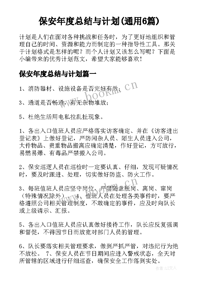 保安年度总结与计划(通用6篇)