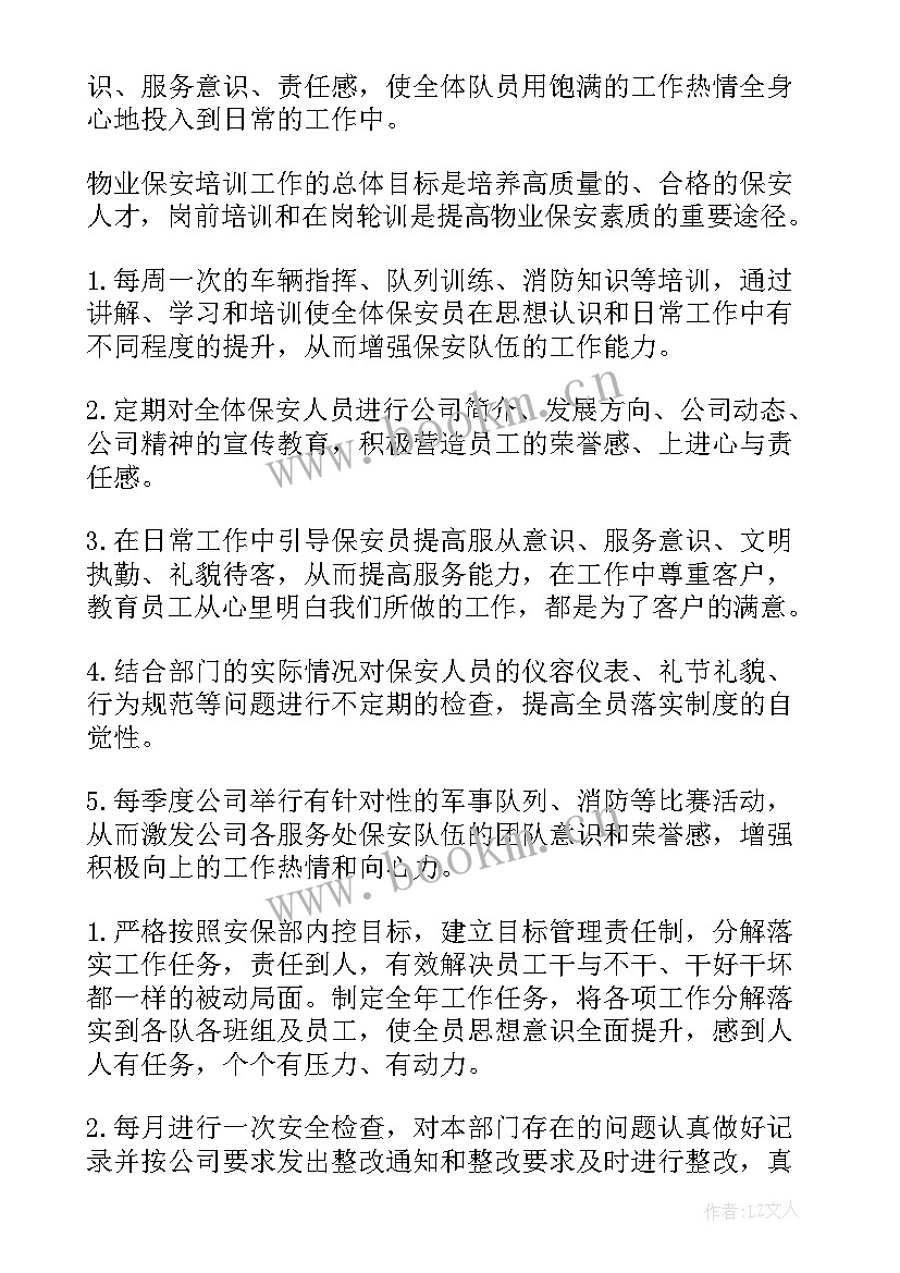 保安年度总结与计划(通用6篇)