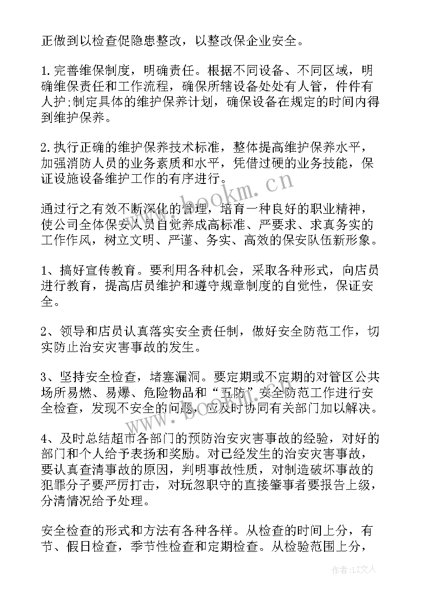 保安年度总结与计划(通用6篇)