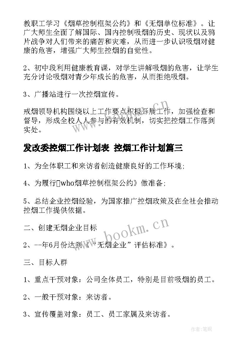 发改委控烟工作计划表 控烟工作计划(大全9篇)