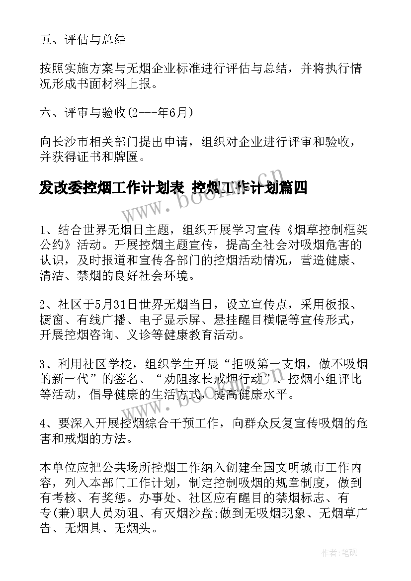 发改委控烟工作计划表 控烟工作计划(大全9篇)