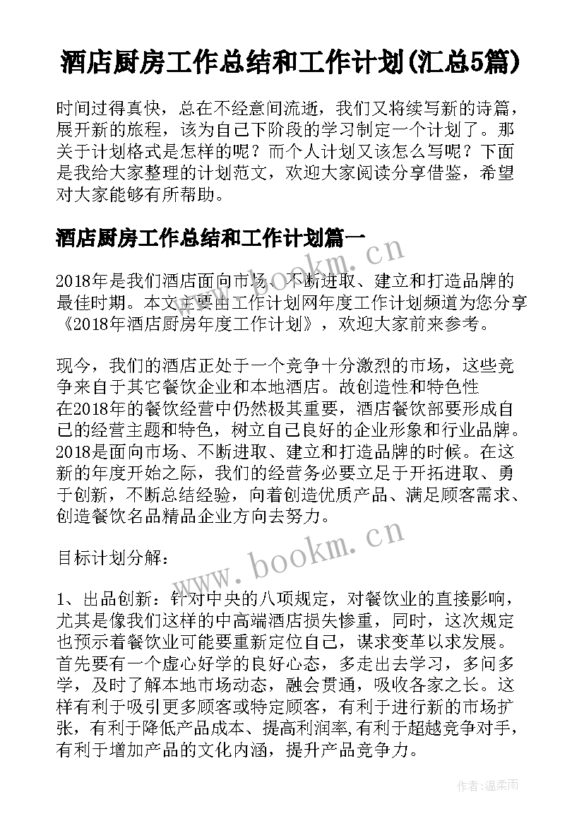 酒店厨房工作总结和工作计划(汇总5篇)