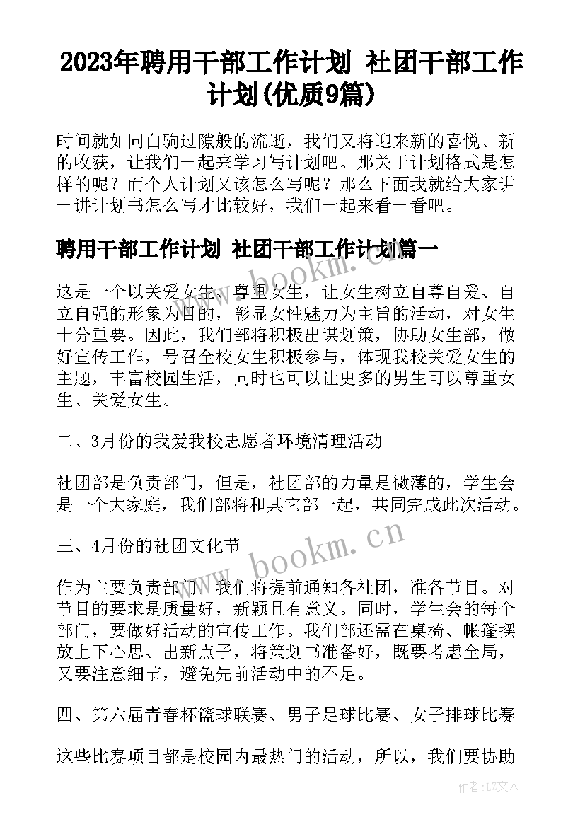 2023年聘用干部工作计划 社团干部工作计划(优质9篇)