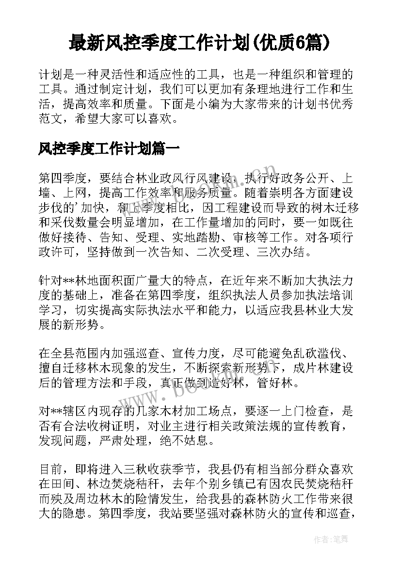 最新风控季度工作计划(优质6篇)