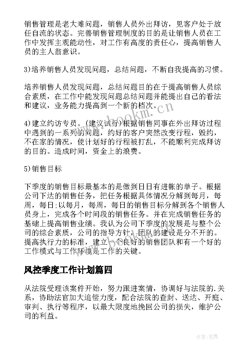 最新风控季度工作计划(优质6篇)