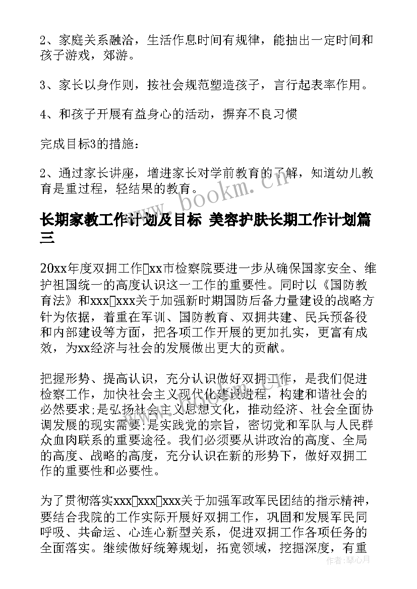 2023年长期家教工作计划及目标 美容护肤长期工作计划(优质7篇)