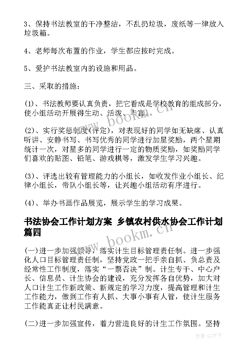 2023年书法协会工作计划方案 乡镇农村供水协会工作计划(优质5篇)