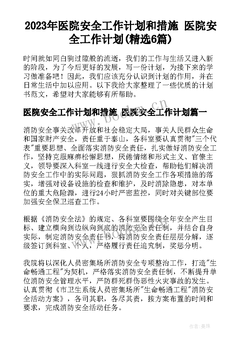 2023年医院安全工作计划和措施 医院安全工作计划(精选6篇)