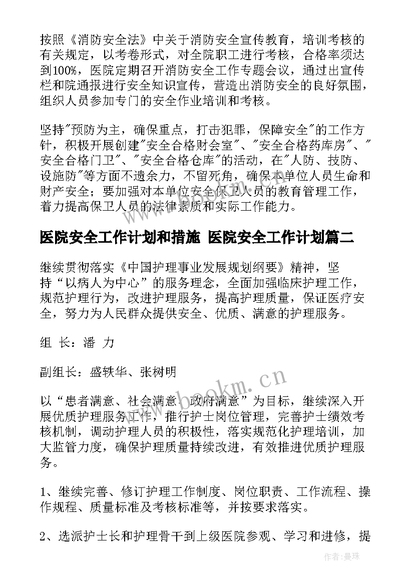 2023年医院安全工作计划和措施 医院安全工作计划(精选6篇)