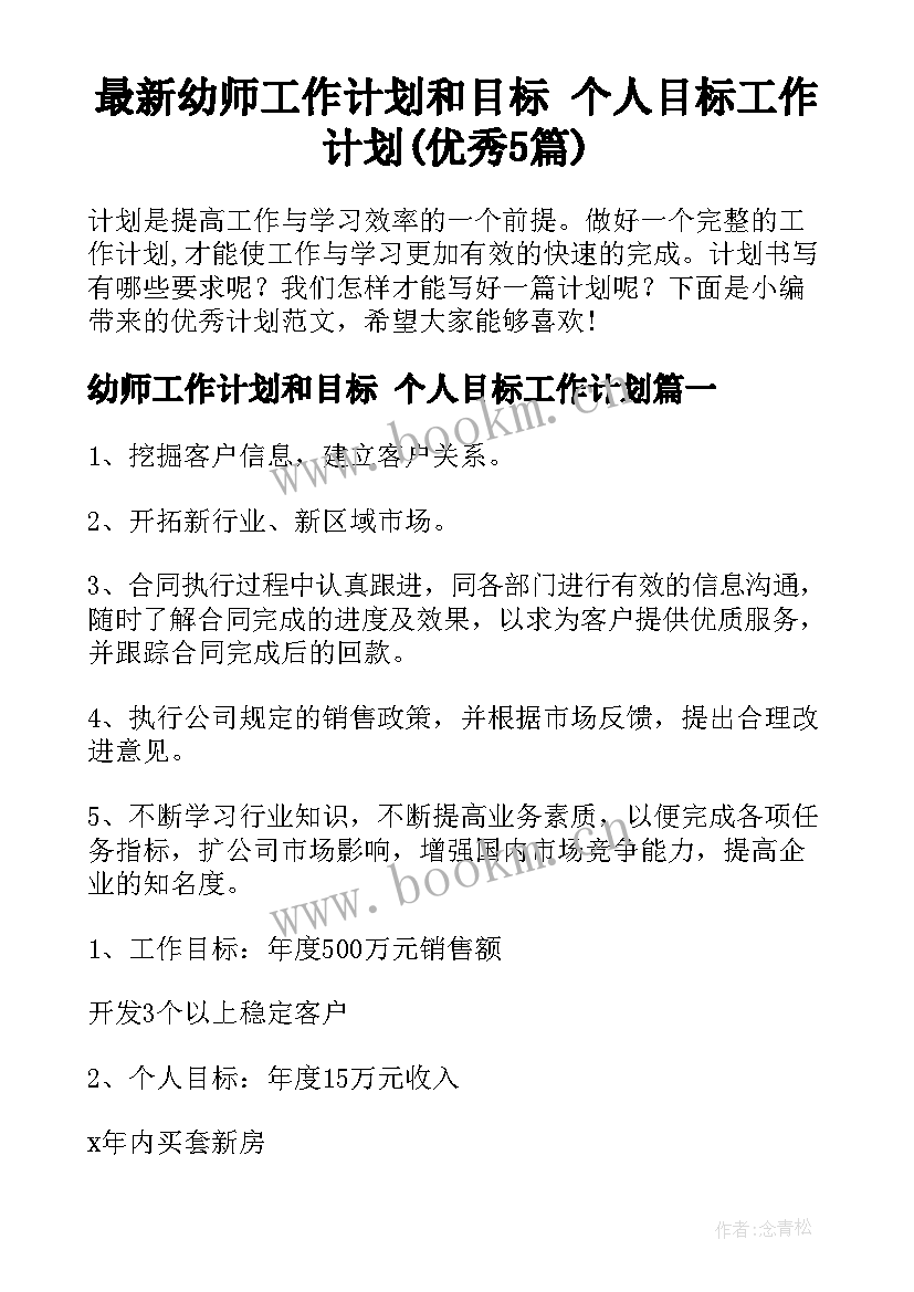 最新幼师工作计划和目标 个人目标工作计划(优秀5篇)