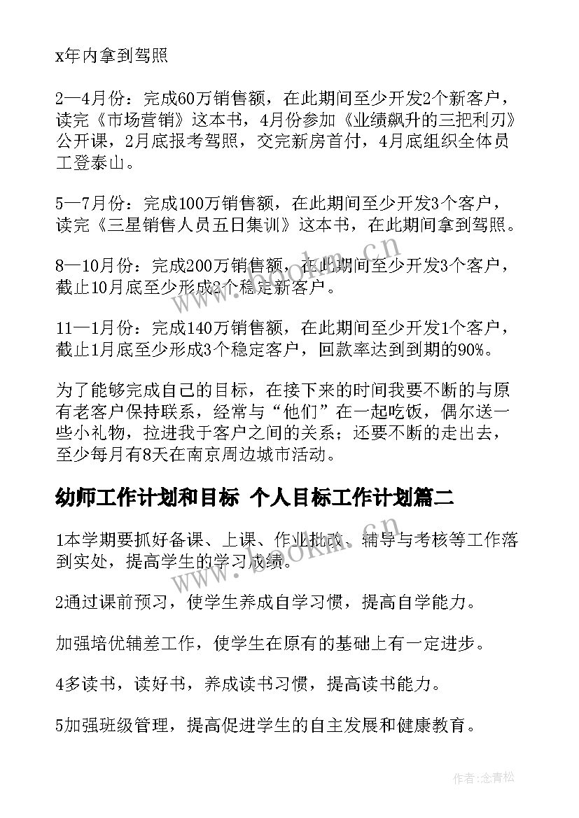 最新幼师工作计划和目标 个人目标工作计划(优秀5篇)