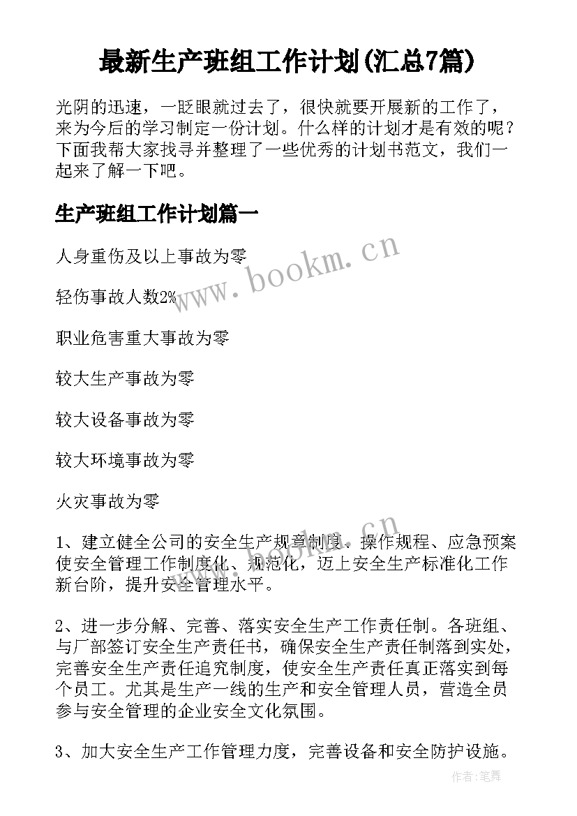 最新生产班组工作计划(汇总7篇)