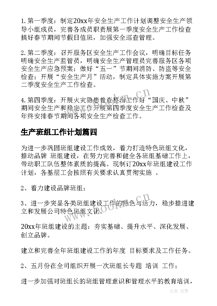 最新生产班组工作计划(汇总7篇)