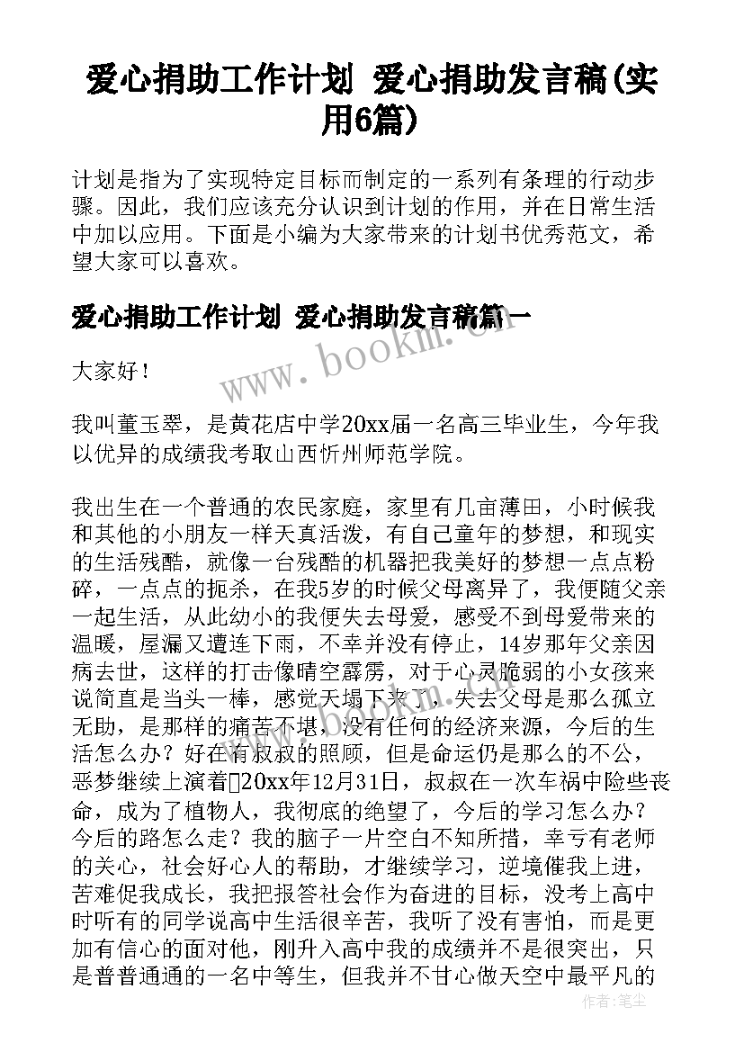 爱心捐助工作计划 爱心捐助发言稿(实用6篇)