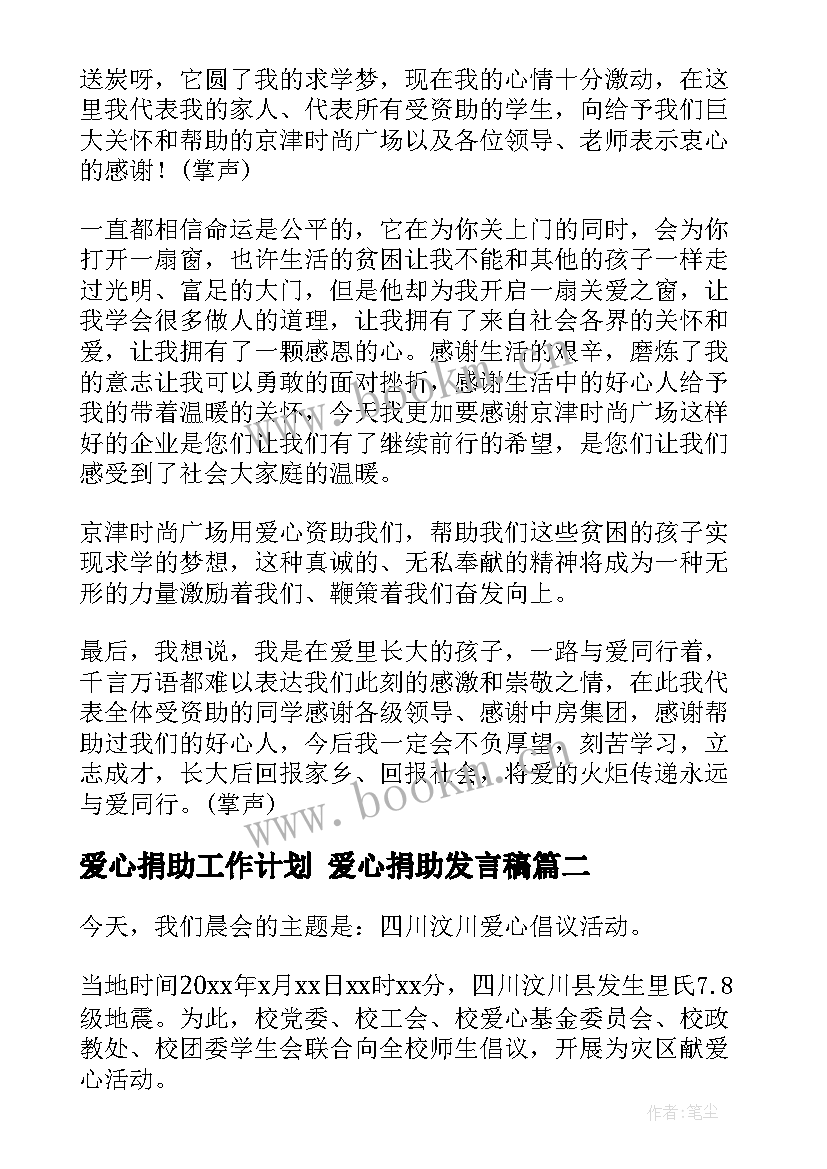 爱心捐助工作计划 爱心捐助发言稿(实用6篇)