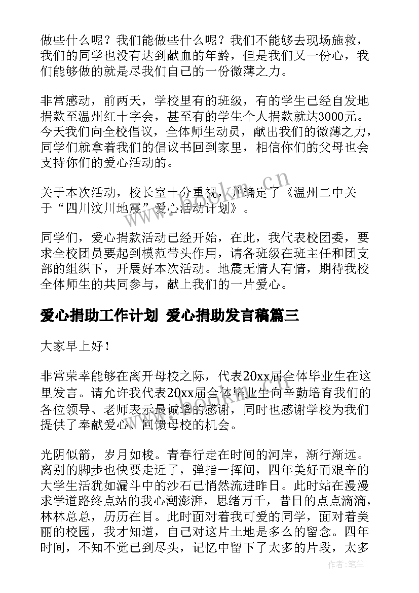 爱心捐助工作计划 爱心捐助发言稿(实用6篇)