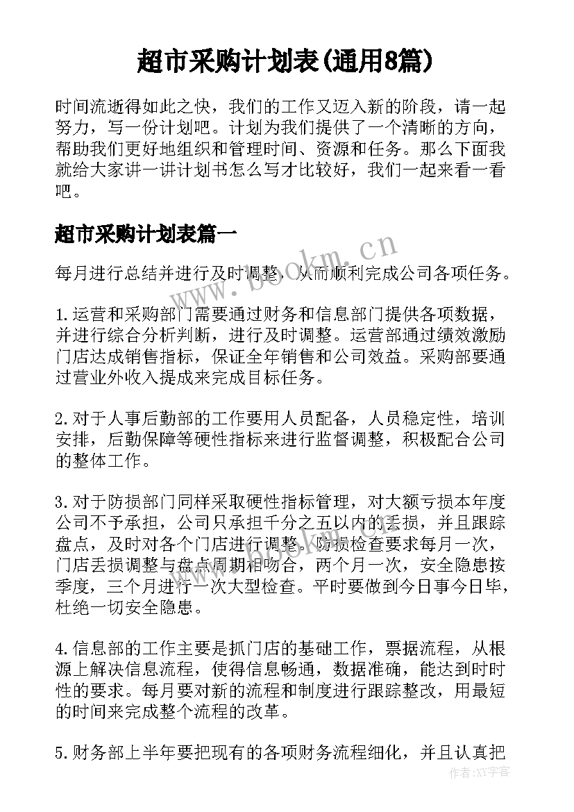 超市采购计划表(通用8篇)