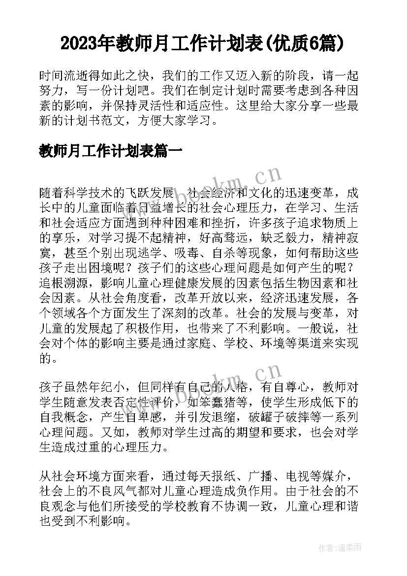 2023年教师月工作计划表(优质6篇)