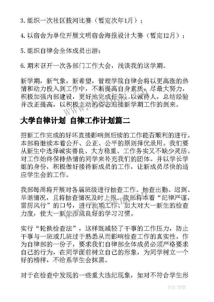 2023年大学自律计划 自律工作计划(大全7篇)